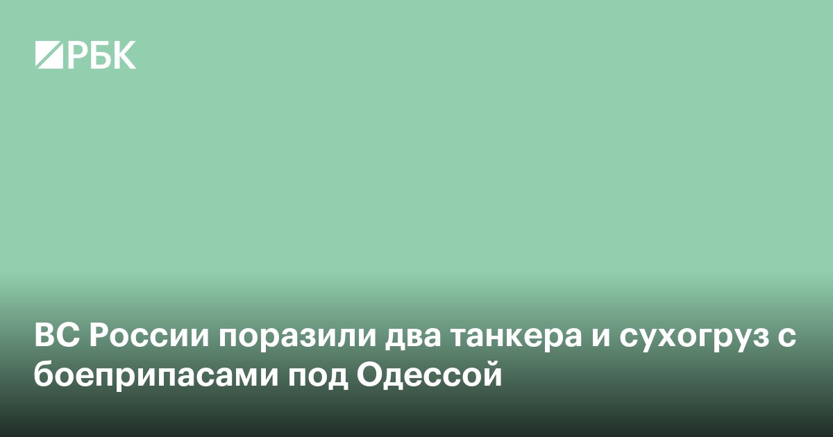 ВС России поразили два танкера и сухогруз с боеприпасами под Одессой