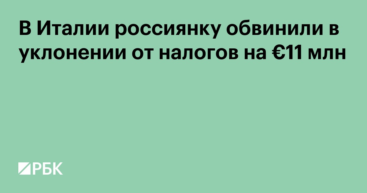 В Италии россиянку обвинили в уклонении от налогов на €11 млн