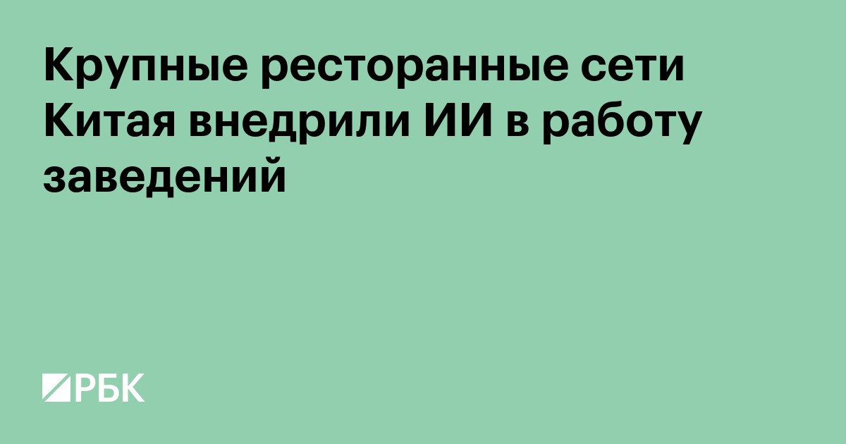 Крупные ресторанные сети Китая внедрили ИИ в работу заведений