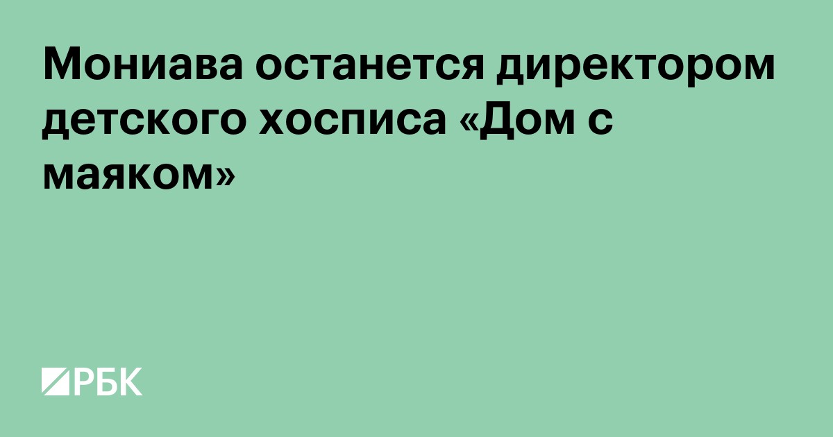 Мониава останется директором детского хосписа «Дом с маяком»