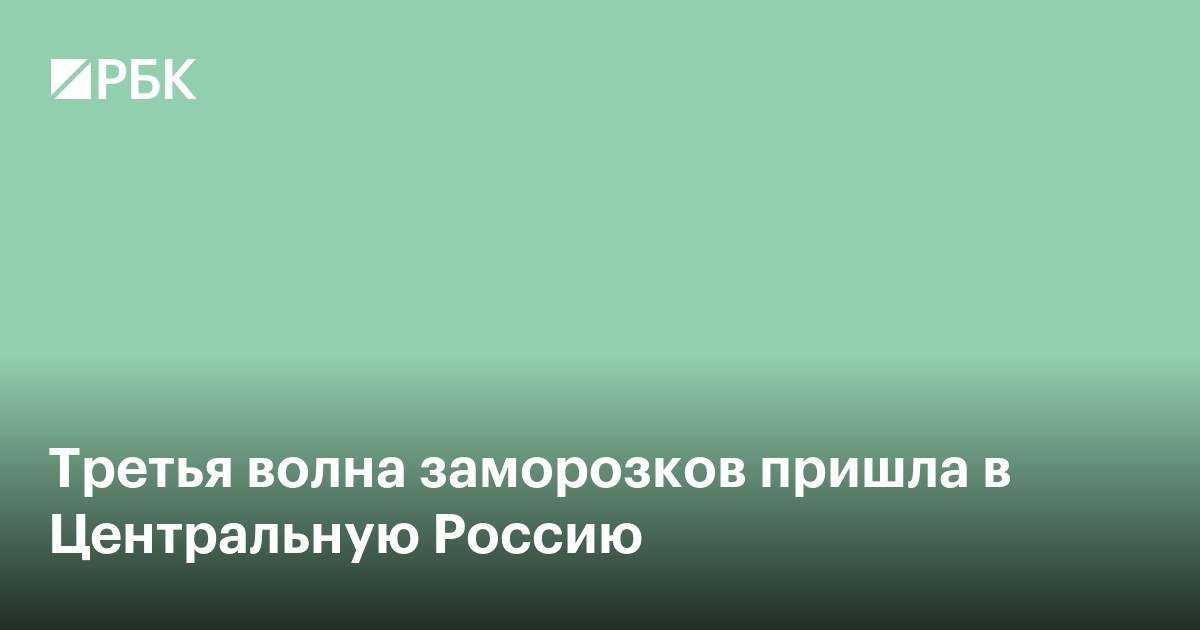 Третья волна заморозков пришла в Центральную Россию