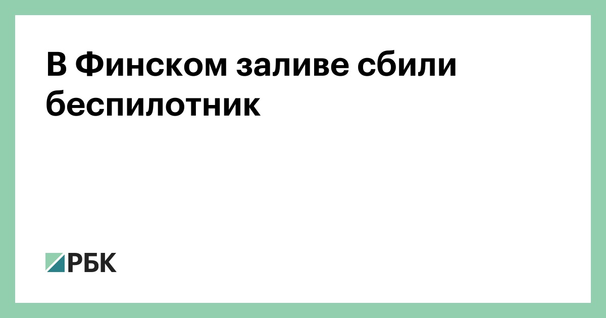 В Финском заливе сбили беспилотник — РБК