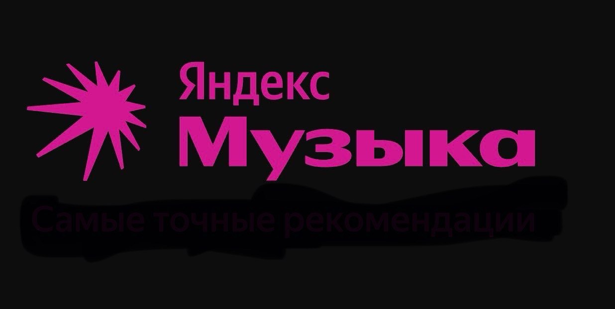 Яндекс Музыка