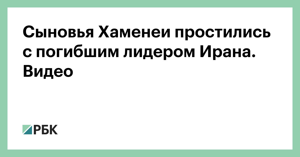 Сыновья Хаменеи простились с погибшим лидером Ирана. Видео