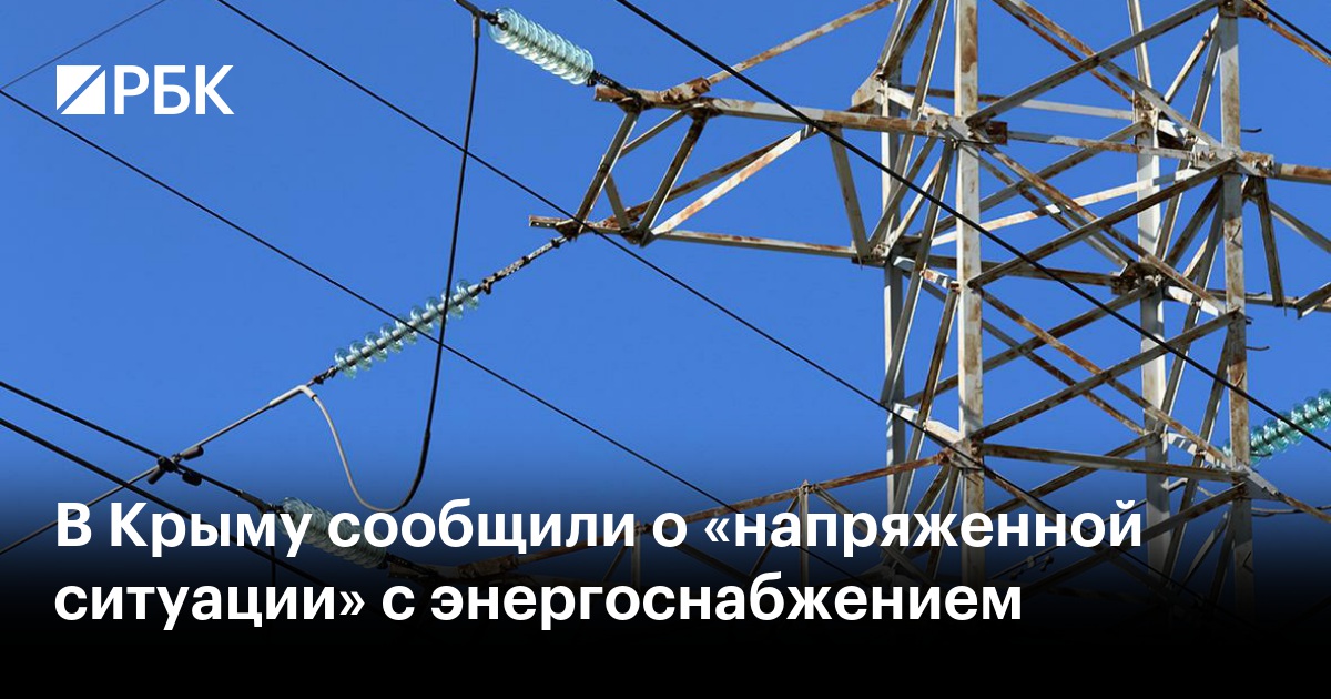 В Крыму сообщили о «напряженной ситуации» с энергоснабжением