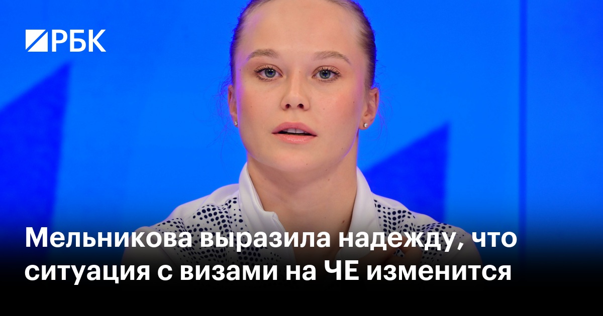 Мельникова выразила надежду, что ситуация с визами на ЧЕ изменится
