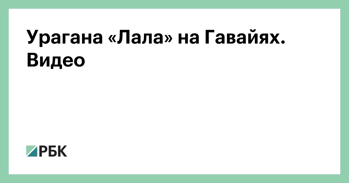 Урагана «Лала» на Гавайях. Видео