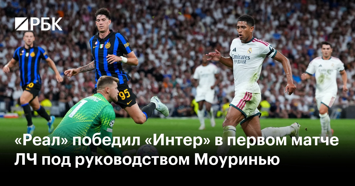 «Реал» победил «Интер» в первом матче ЛЧ под руководством Моуринью