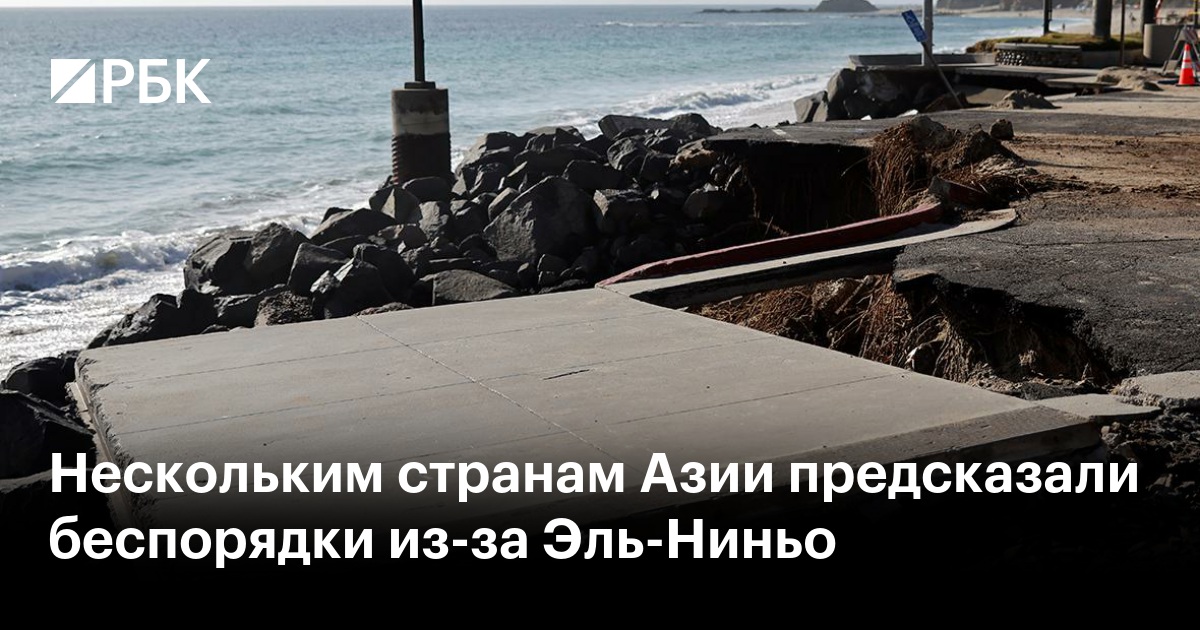 Нескольким странам Азии предсказали беспорядки из-за Эль-Ниньо