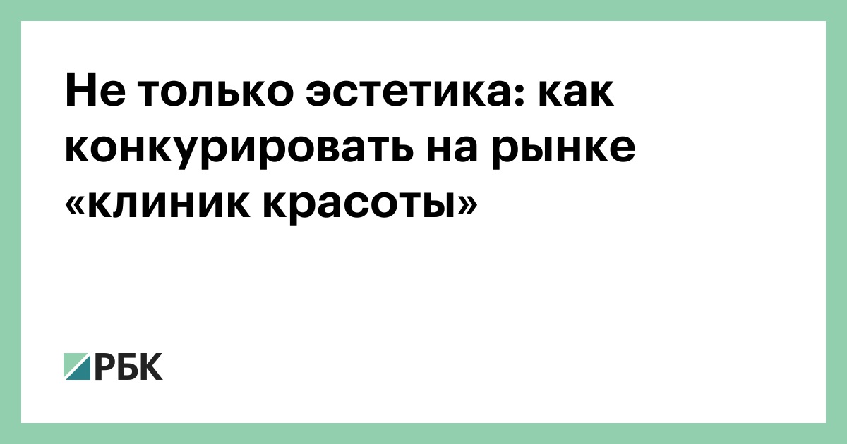 Не только эстетика: как конкурировать на рынке «клиник красоты»