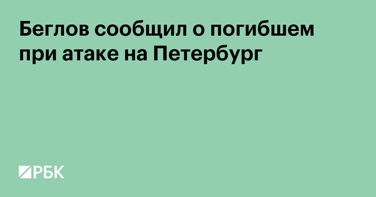 Беглов сообщил о погибшем при атаке на Петербург
