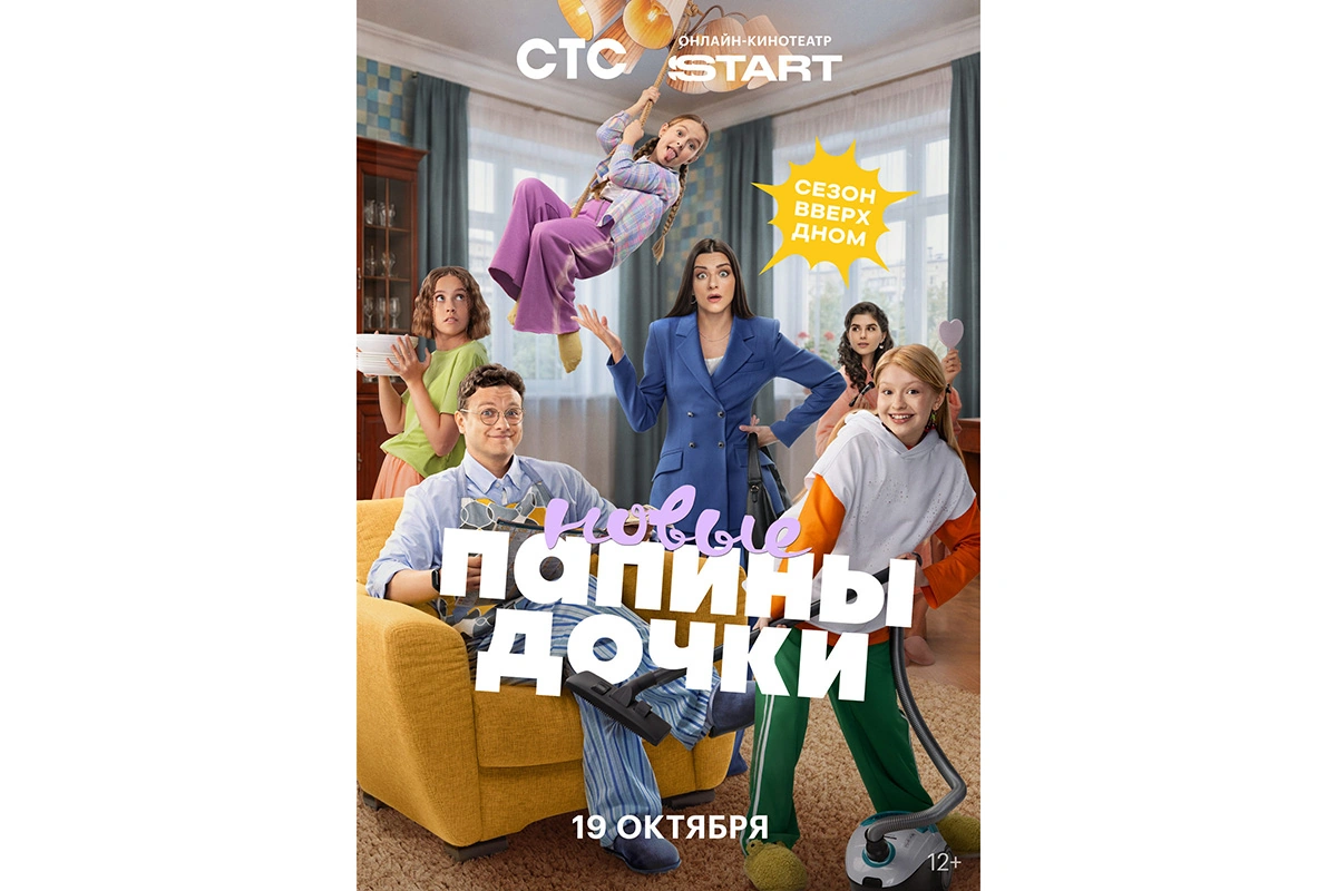 Постер шестого сезона сериала «Папины дочки. Новые»