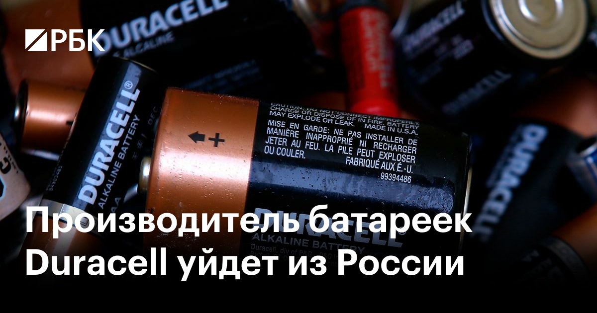 Производитель батареек Duracell уйдет из России — РБК