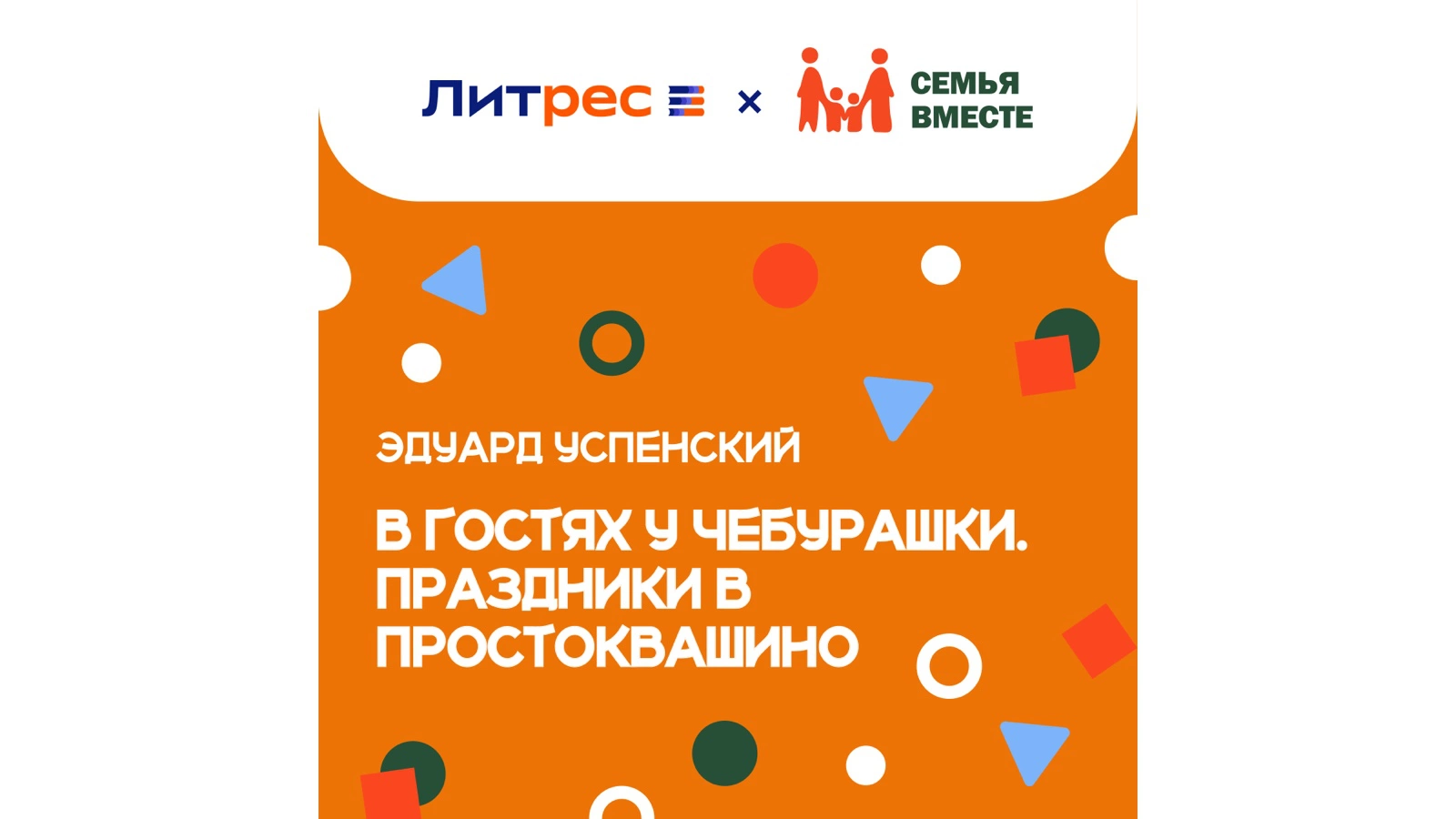 «В гостях у Чебурашки. Праздники в Простоквашино», Эдуард Успенский