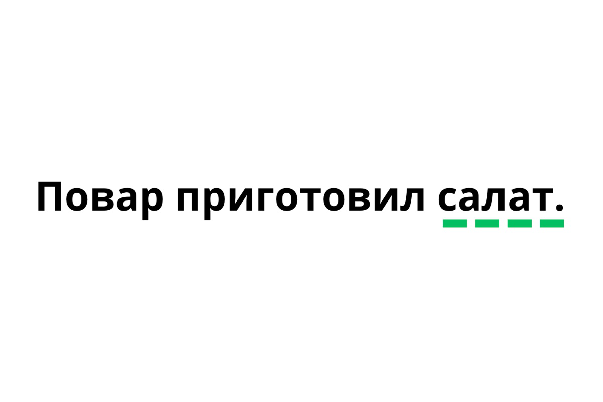Дополнение «салат» подчеркиваем пунктиром