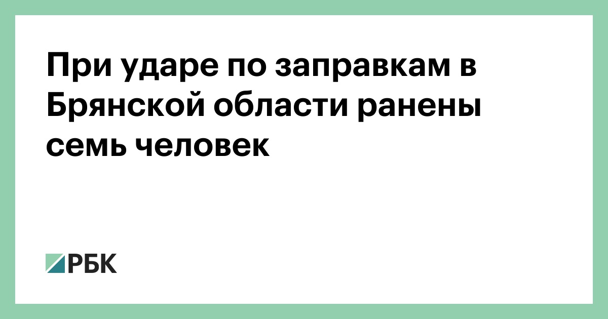 При ударе по заправкам в Брянской области ранены семь человек