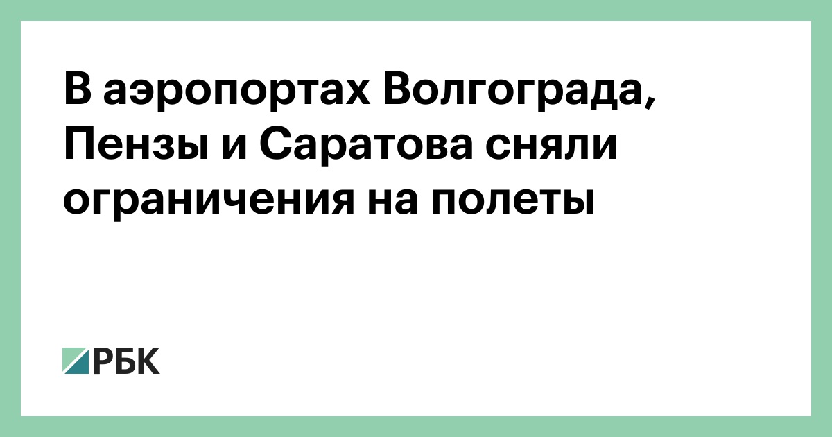 В аэропортах Волгограда, Пензы и Саратова сняли ограничения на полеты