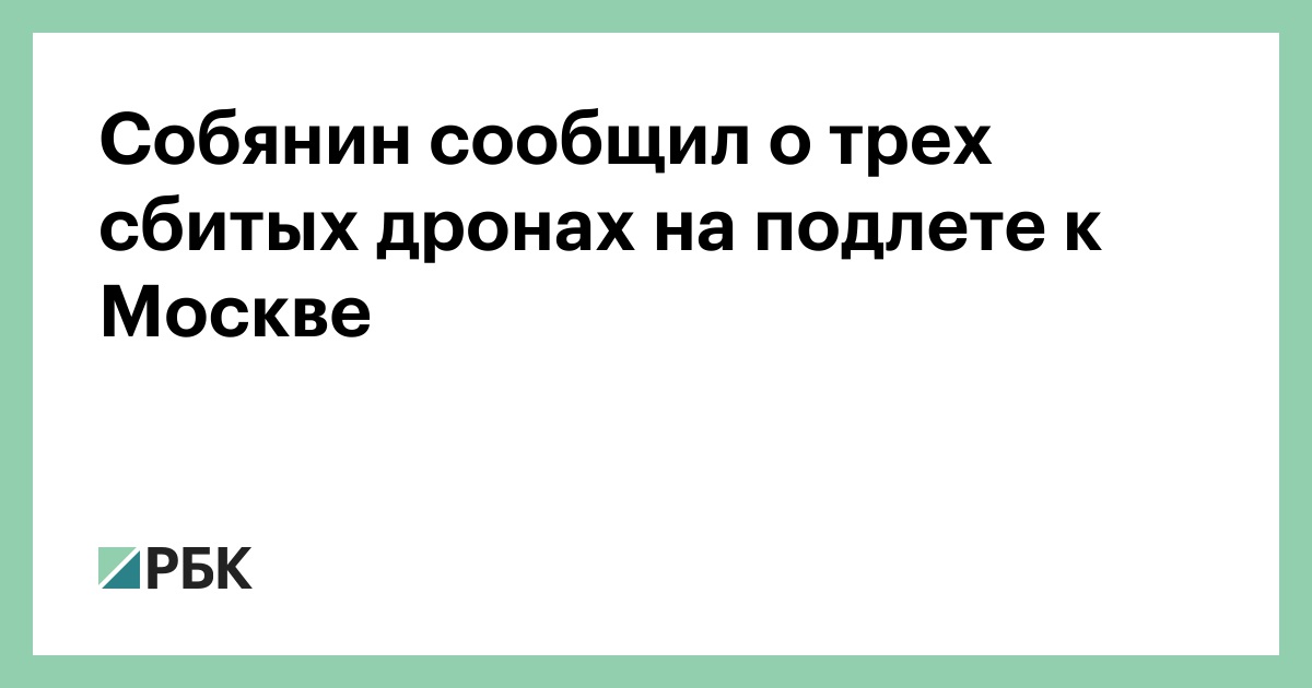 Собянин сообщил о трех сбитых дронах на подлете к Москве