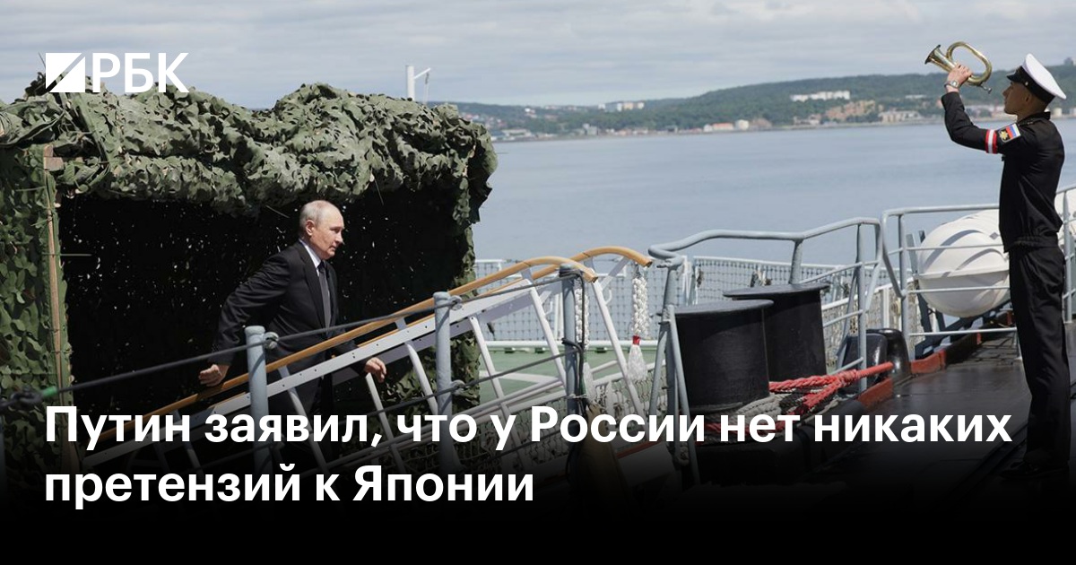 Путин заявил, что у России нет никаких претензий к Японии