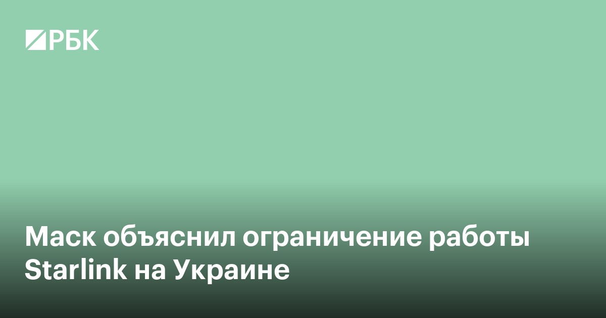 Маск объяснил ограничение работы Starlink на Украине