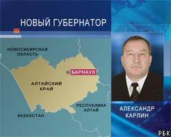Избран новый губернатор Алтайского края