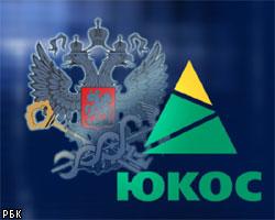 У ЮКОСа арестовали имущество еще на 31 млрд руб.