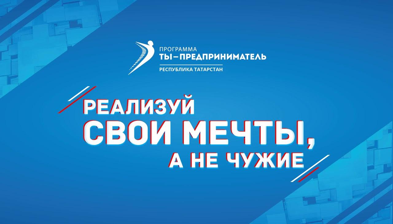 В Татарстане стартовала федеральная программа «Ты - предприниматель»