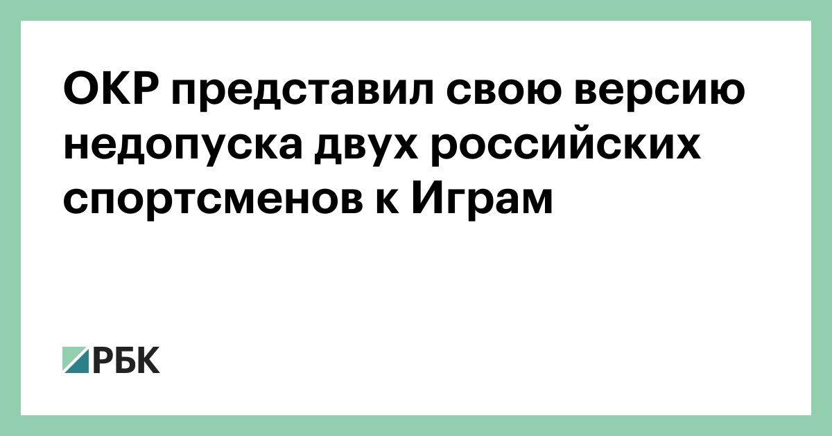 ОКР представил свою версию недопуска двух российских спортсменов к Играм :: Общество :: РБК - ElkNews.ru