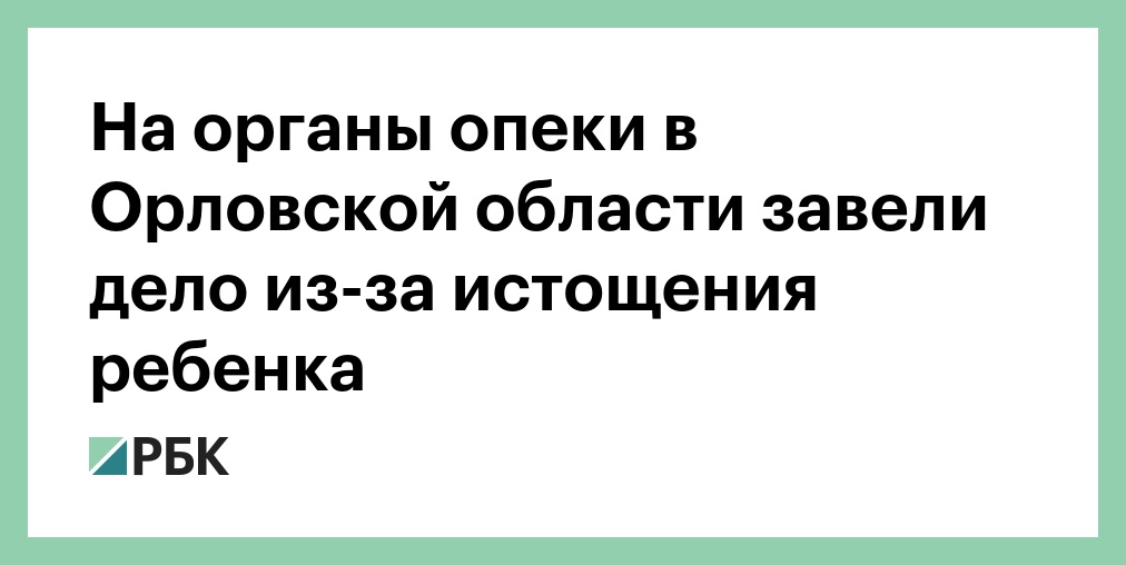 Телефон опеки орел. Органы опеки и попечительства москва. Отдел опеки и попечительства. График работы органов опеки. Телефон опеки орел.
