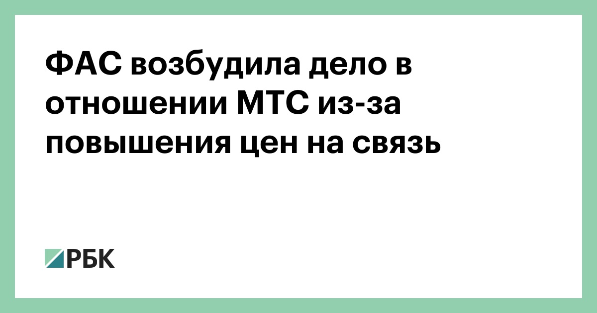 Фас возбудила дело. ФАС признала, что МТС необоснованно повысила цены.