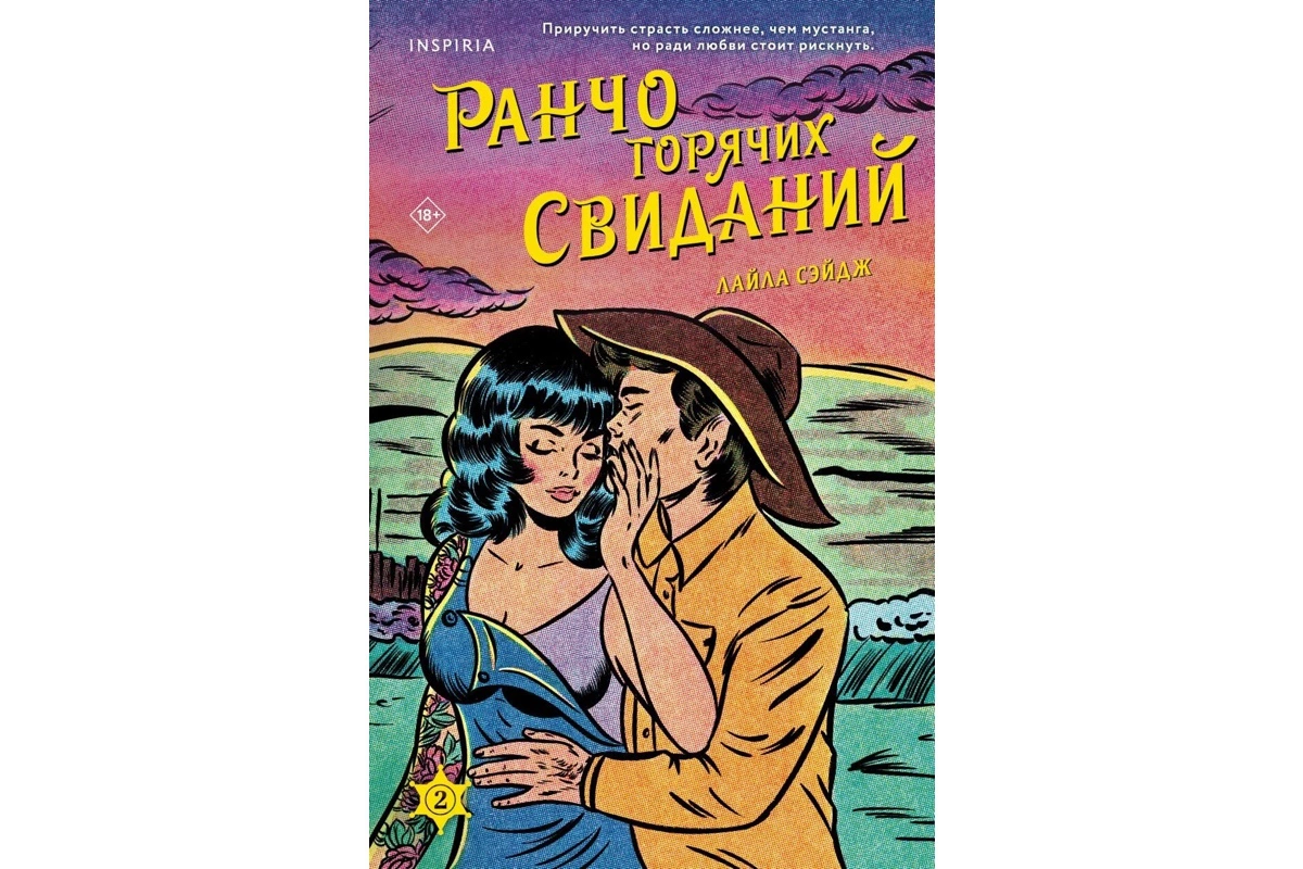 «Ранчо горячих свиданий», Лайла Сэйдж