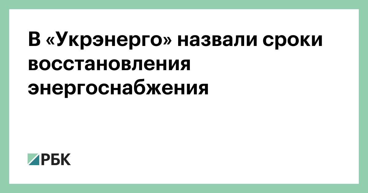 В «Укрэнерго» назвали сроки восстановления энергоснабжения