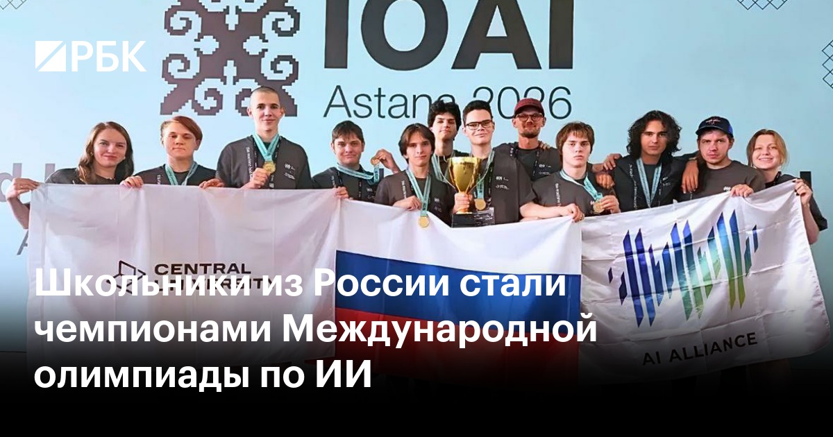 Школьники из России стали чемпионами Международной олимпиады по ИИ