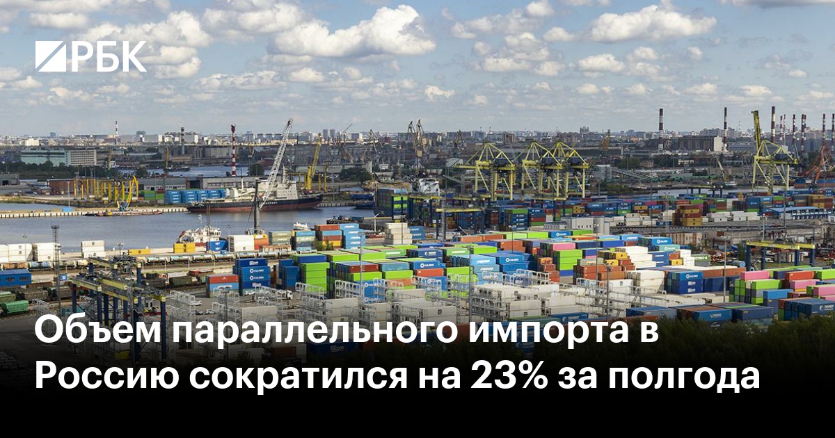 Объем параллельного импорта в Россию сократился на 23% за полгода