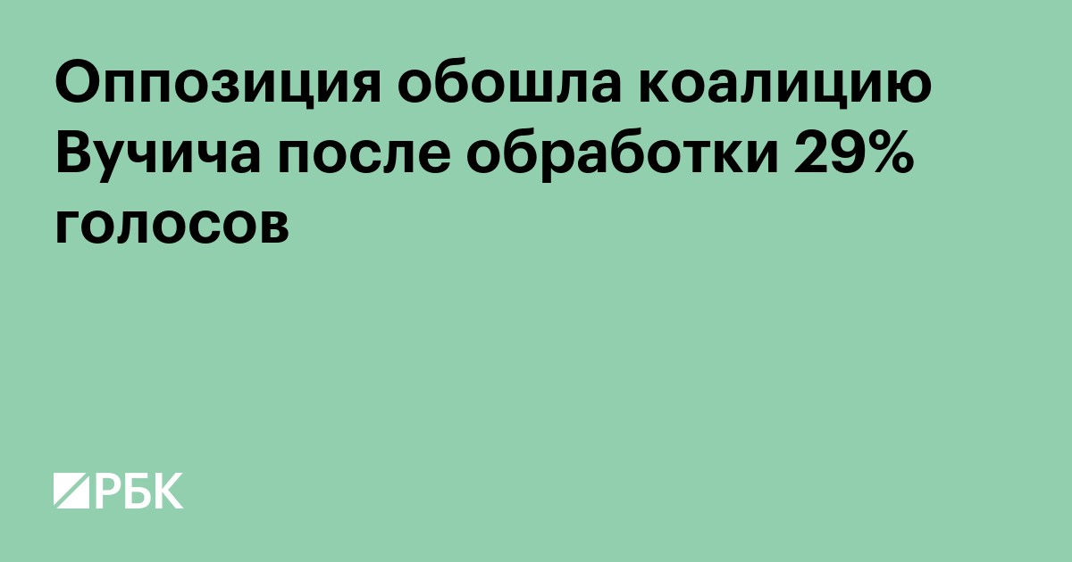 Оппозиция обошла коалицию Вучича после обработки 29% голосов