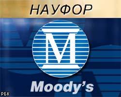 НАУФОР: Пересмотр Moody's рейтингов необоснован 
