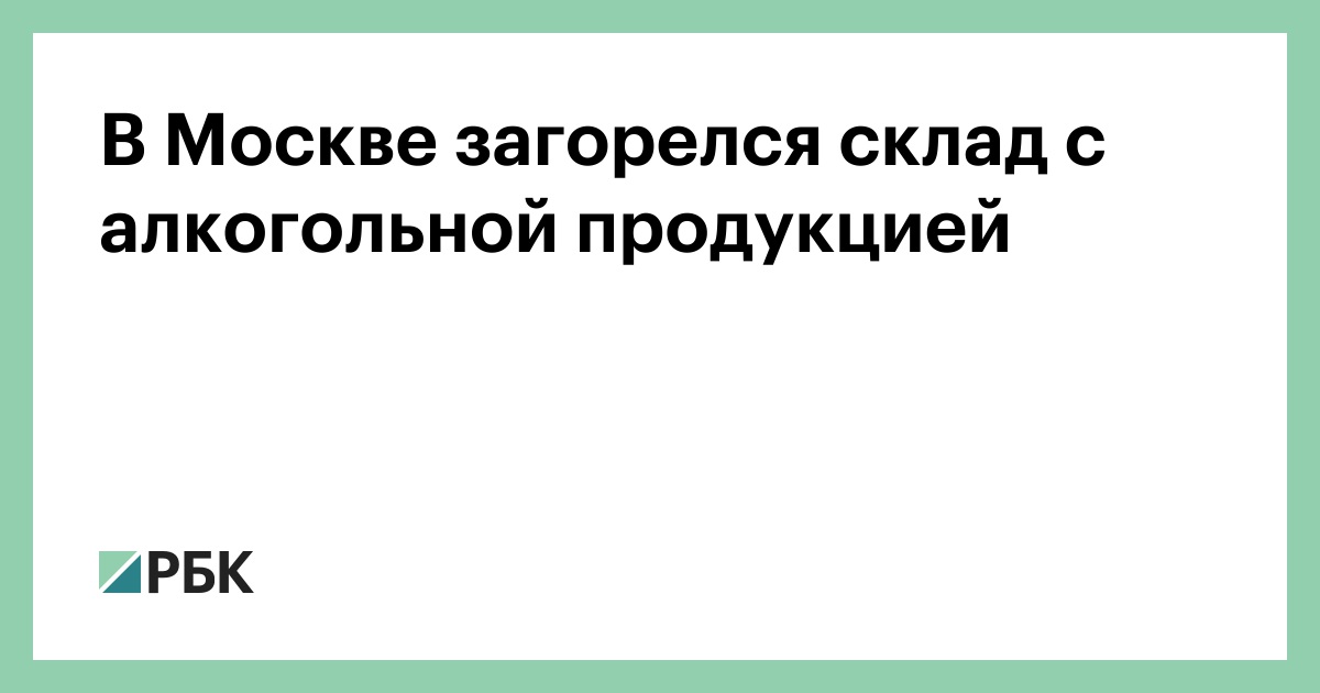 В Москве загорелся склад с алкогольной продукцией