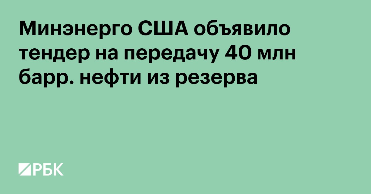 Минэнерго США объявило тендер на передачу 40 млн барр. нефти из резерва