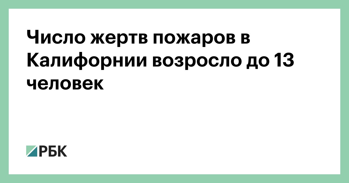 Число жертв пожаров в Калифорнии возросло до 13 человек