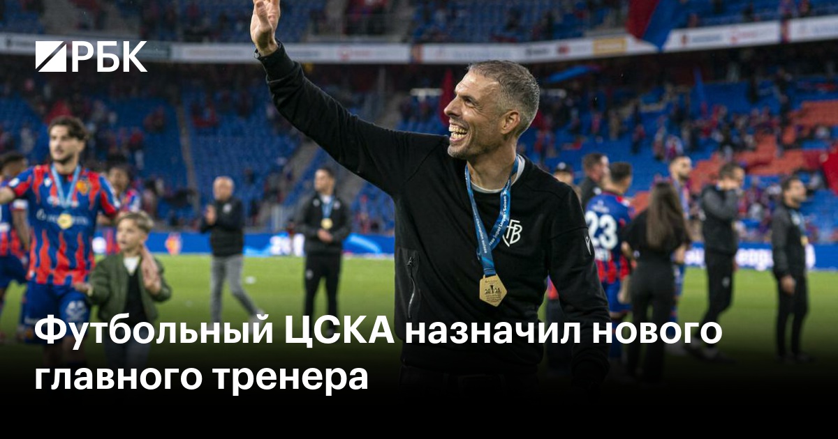 Футбольный ЦСКА назначил нового главного тренера