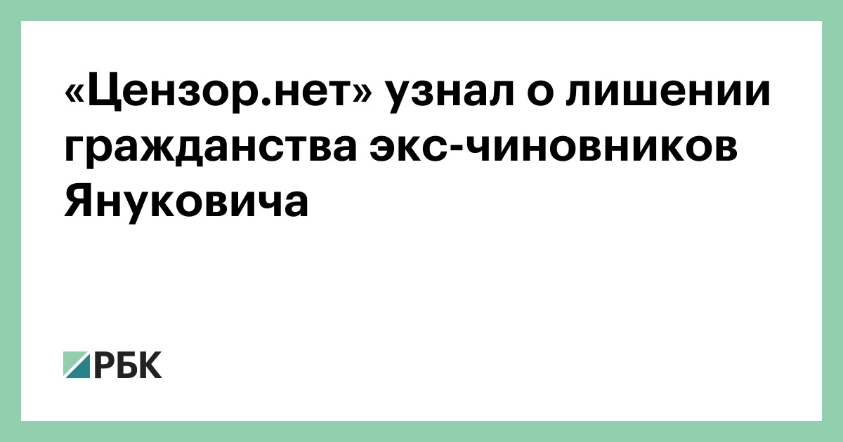 «Цензор.нет» узнал о лишении гражданства экс-чиновников Януковича — РБК