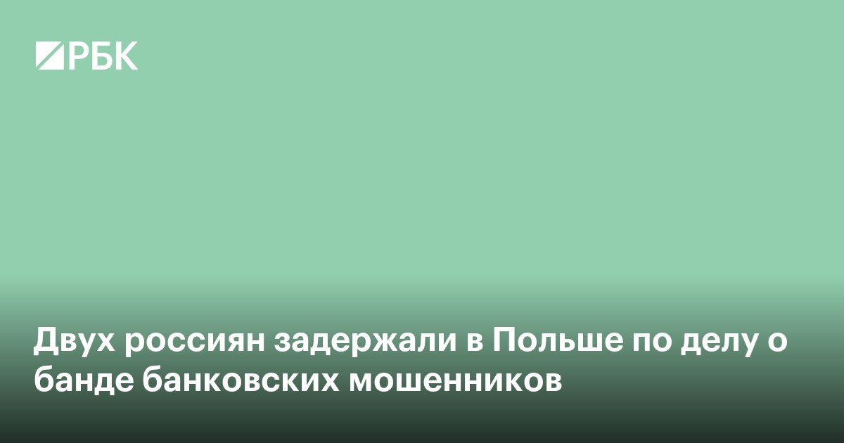 Двух россиян задержали в Польше по делу о банде банковских мошенников