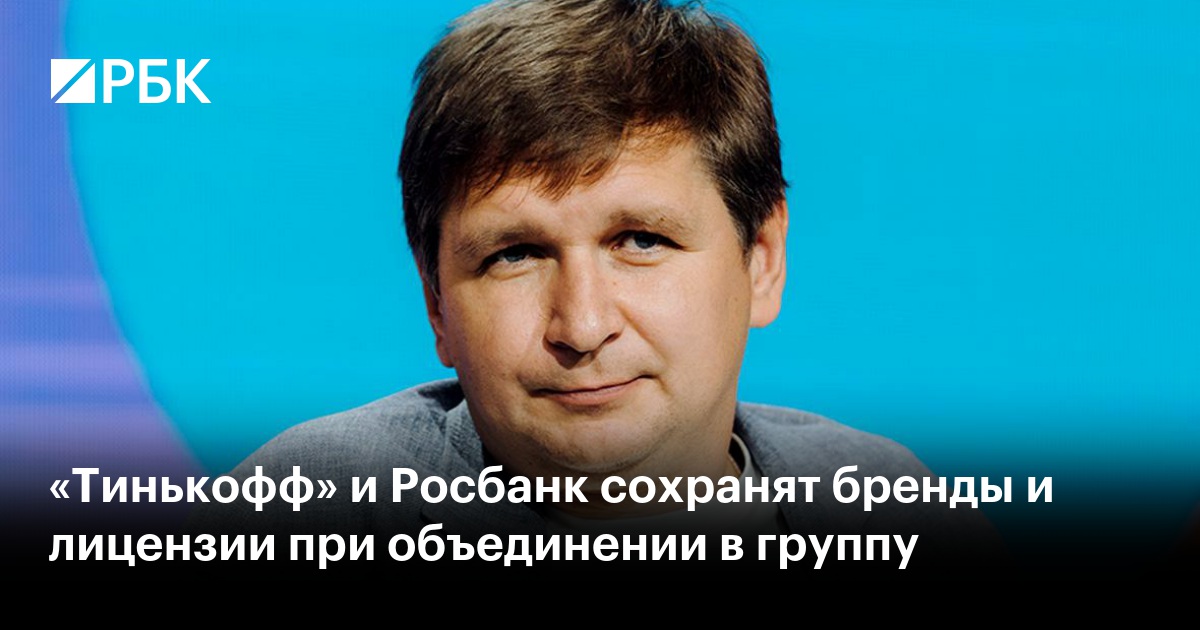 Тинькофф и росбанк объединят