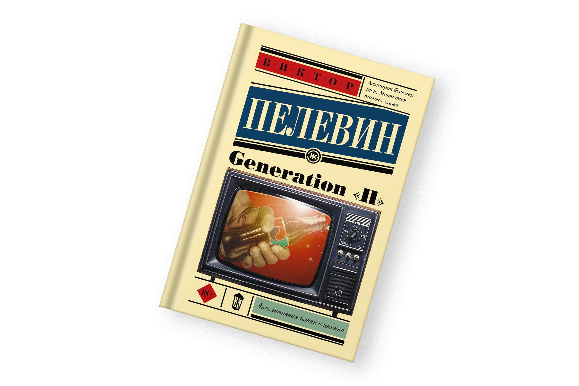 «Generation «П»», Виктор Пелевин
