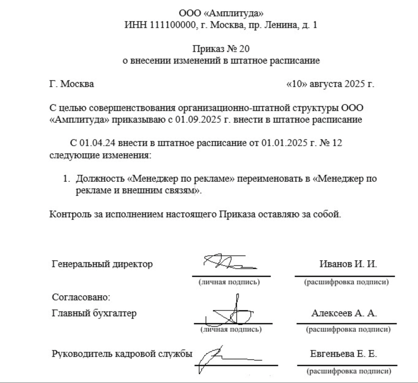 Образец приказа о внесении изменений в штатное расписание