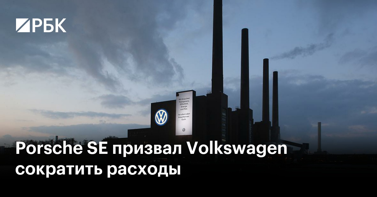 Porsche SE призвал Volkswagen сократить расходы