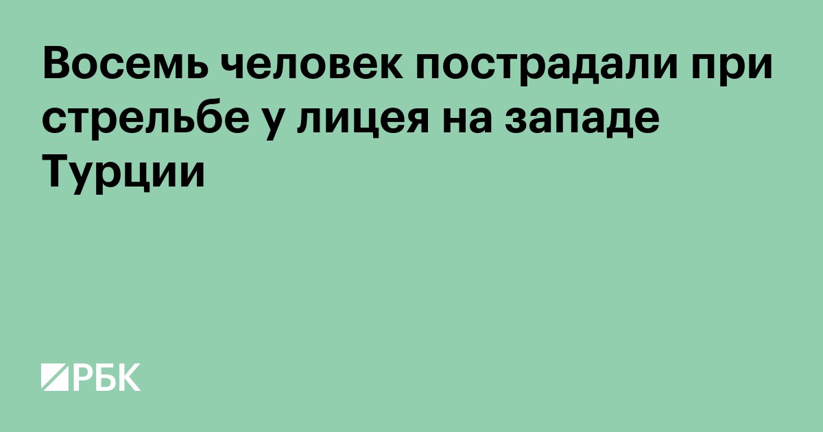 Восемь человек пострадали при стрельбе у лицея на западе Турции