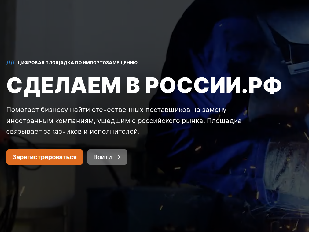 На платформе «Сделаем в России» зарегистрировалось более 120 компаний