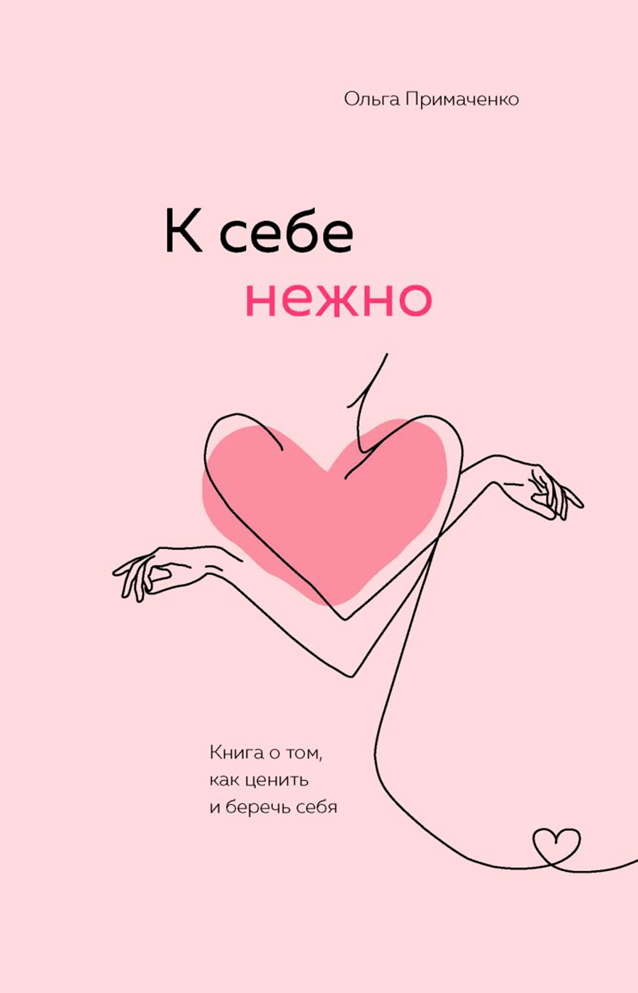 Ольга Примаченко &laquo;К себе нежно. Книга о том, как ценить и беречь себя&raquo;