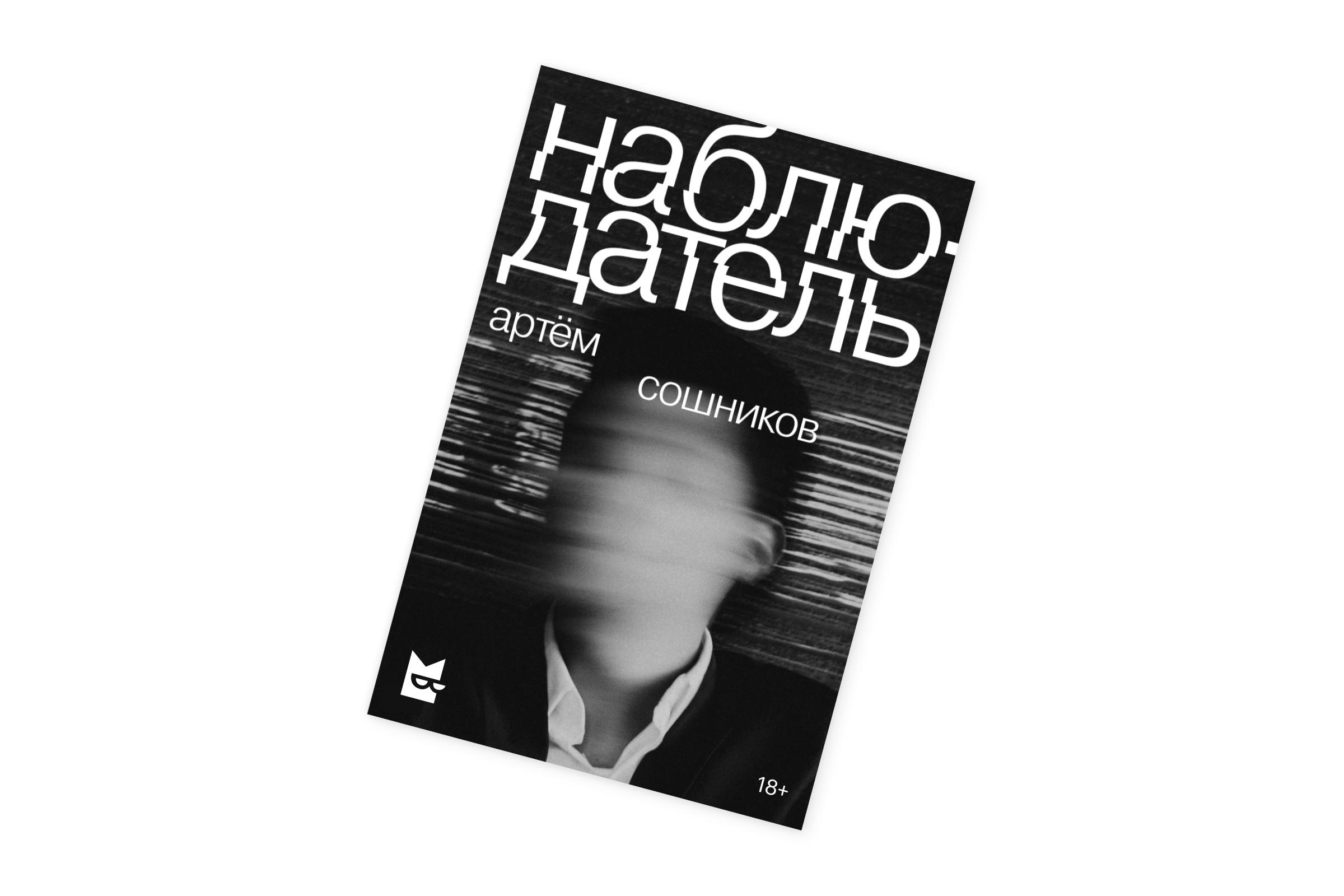 «Наблюдатель», Артем Сошников